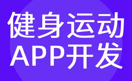 广州健身app开发 瑜伽馆 运动定制 红匣子科技